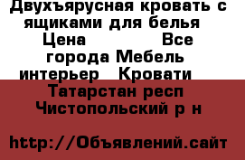 Двухъярусная кровать с ящиками для белья › Цена ­ 15 000 - Все города Мебель, интерьер » Кровати   . Татарстан респ.,Чистопольский р-н